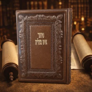 סידור איש מצליח מהודר מעור