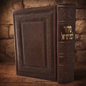סידור לבת ישראל מעור משובח