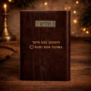 תהילים מעור עם הקדשה בזהב