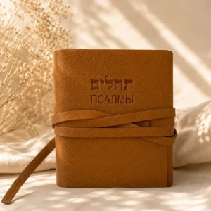 תהילים עברית רוסית מעור