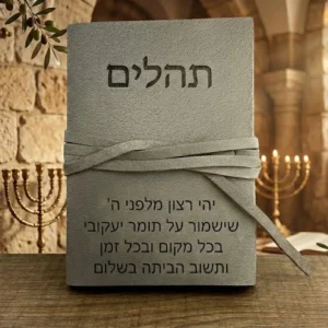 תהילים יוקרתי עם חריטה אישית
